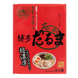 福岡 お土産 帰省土産 博多とんこつラーメン 博多だるま（3食入り）【九州限定】 お取り寄せ 贈り物 博多土産 帰省 豚骨 土産 お返し お土産 福岡 博多 名物ギフト プチギフト プレゼント