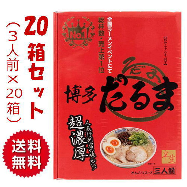 楽天市場】【送料無料】【1ケース】博多とんこつラーメン 博多だるま【20箱×3人前】大邦物産 まとめ買い 箱売り 豚骨 お土産 福岡 九州 限定  ご当地 ギフト プレゼント : 博多駅のお土産屋さん 博多桃太郎