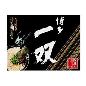 福岡 お土産 帰省土産 博多とんこつラーメン 博多 一双 (4人前)【九州限定】 豚骨 お土産 福岡 九州 限定 ご当地 帰省土産 ギフト プレゼント 帰省土産 お盆 敬老の日