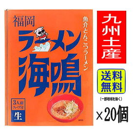 【1ケース】福岡 お土産 帰省土産 魚介とんこつラーメン 福岡 ラーメン海鳴(3人前×20個)【九州限定】 お取り寄せ 贈り物 博多土産 帰省 豚骨 土産 お返し お土産 福岡 博多 名物ギフト プチギフト プレゼント バナナマン せっかくグルメ