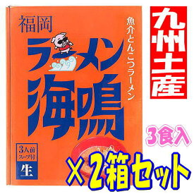 福岡 お土産 帰省土産 魚介とんこつラーメン 福岡 ラーメン海鳴(3人前×2箱セット)【九州限定】 お取り寄せ 贈り物 博多土産 帰省 豚骨 土産 お返し お土産 福岡 博多 名物ギフト プチギフト プレゼント 帰省土産 バナナマン せっかくグルメ