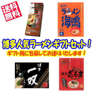 【博多ラーメンギフトセット!送料無料】一蘭 海鳴 だるま 一双 【九州限定】福岡 お土産 詰め合わせ 贈り物 豚骨ラーメン お返し 名物 バナナマン せっかくグルメ