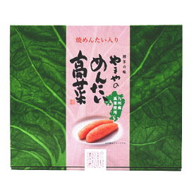 福岡 お土産 帰省土産 博多の味やまや めんたい高菜（箱入り200g）【九州限定】お取り寄せ 贈り物 博多土産 帰省 惣菜 土産 お返し お土産 福岡 博多 名物ギフト プチギフト プレゼント