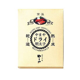 【3980円以上で送料無料】博多の味やまや ドライ明太子 （43g/1本入）【九州限定】福岡 お土産 贈り物 博多 手土産 めんたいこ 惣菜 九州 ギフト プレゼント