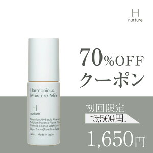 \期間限定クーポン70%配布中/ 【H nurture 】ハーモニアス モイスチャーミルク 乾燥肌 毛穴ケア エイジングケア 和栗の皮から生まれた 植物由来 ヒト型セラミド配合 保湿 潤い 透明感 時短
