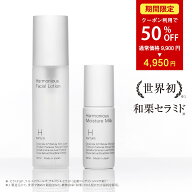 【お買い物マラソン限定！50％OFFクーポン利用で4,950円】世界初！和栗セラミド配合【H nurture 】ハーモ…