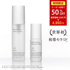 【お買い物マラソン限定！50％OFFクーポン利用で4,950円】世界初！和栗セラミド配合【H nurture 】ハーモニアス ローション&ミルク 化粧水 乳液 セット 乾燥肌 毛穴ケア エイジングケア 乾燥さん 保湿 潤い 透明感 時短 ギフト 化粧水 120mL 1本 乳液 50mL 1本