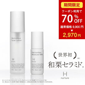 【楽天スーパーSALE！70％OFFクーポン利用で2,970円】世界初！和栗セラミド配合【H nurture 】ハーモニアス ローション&ミルク 化粧水 乳液 セット 乾燥肌 毛穴ケア エイジングケア 乾燥さん 保湿 潤い 透明感 時短 ギフト 化粧水 120mL 1本 乳液 50mL 1本