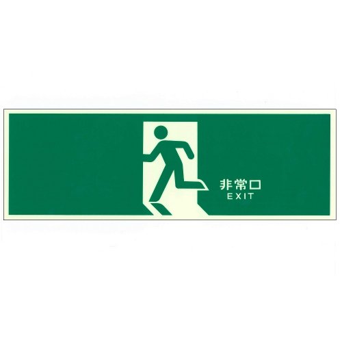 激安 日本消防設備安全センター認定商品 中輝度蓄光式誘導方向標識 避難口誘導標識 矢印無し 本日限定