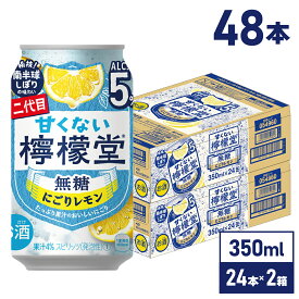 コカ・コーラ レモンサワー 甘くない 檸檬堂 無糖 にごりレモン5％ 350ml 缶 アルコール分 5% 24本入り×2ケース【送料無料】