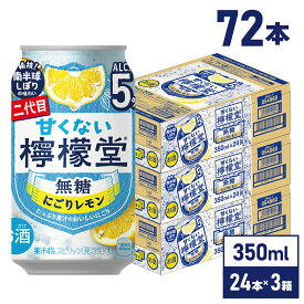 【スーパーセール中ポイント5倍】コカ・コーラ レモンサワー 甘くない 檸檬堂 無糖 にごりレモン5％ 350ml 缶 アルコール分 5% 24本入り×3ケース【送料無料】