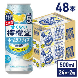 【マラソン期間中ポイント5倍】 コカ・コーラ レモンサワー 甘くない 檸檬堂 無糖にごり レモン 5％ 500ml 缶 24本入り×2ケース【送料無料】