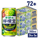 コカ・コーラ レモンサワー 季節の 檸檬堂 秋香る 白ぶどう と レモン 350ml缶×24本×3箱【送料無料】