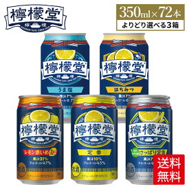 コカ・コーラ レモンサワー 檸檬堂 選べる 全5種 よりどり 350ml 缶 24本入り×3ケース【送料無料】