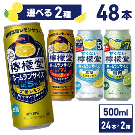 コカ・コーラ レモンサワー 檸檬堂 選べる 全4種 よりどり 500ml 缶 24本 よりどり2箱【送料無料ライン対象商品】