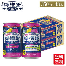 コカ・コーラ レモンサワーご当地檸檬堂 道民のしそレモン 350ml 缶 アルコール分 5% 24本入り×2ケース【送料無料】
