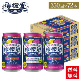 コカ・コーラ レモンサワーご当地檸檬堂 道民のしそレモン 350ml 缶 アルコール分 5% 24本入り×3ケース【送料無料】