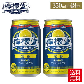 コカ・コーラ レモンサワー 檸檬堂 定番 350ml 缶 24本入り×2ケース【送料無料】