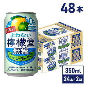 コカ・コーラ よわない檸檬堂 無糖 シークヮーサー こだわりレモンサワーテイスト 350ml 缶 24本入り×2ケース【送料無料】