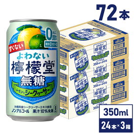 コカ・コーラ よわない檸檬堂 無糖 シークヮーサー こだわりレモンサワーテイスト 350ml 缶 24本入り×3ケース【送料無料】