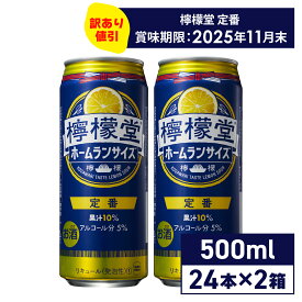 【特価品】 コカ・コーラ こだわりレモンサワー 檸檬堂 定番レモン ホームランサイズ 500ml 缶 24本入り×2ケース【送料無料】