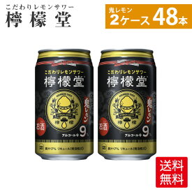 檸檬堂 鬼レモン350ml缶×24本×2箱【送料無料】