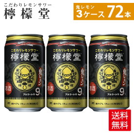 檸檬堂 鬼レモン350ml缶×24本×3箱【送料無料】