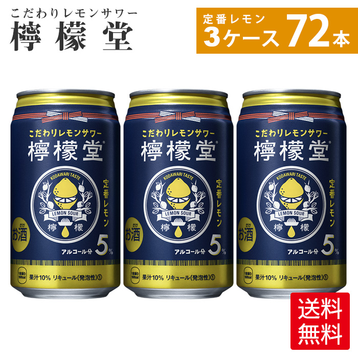 檸檬堂 定番レモン<br>350ml缶×24本×3箱<br>