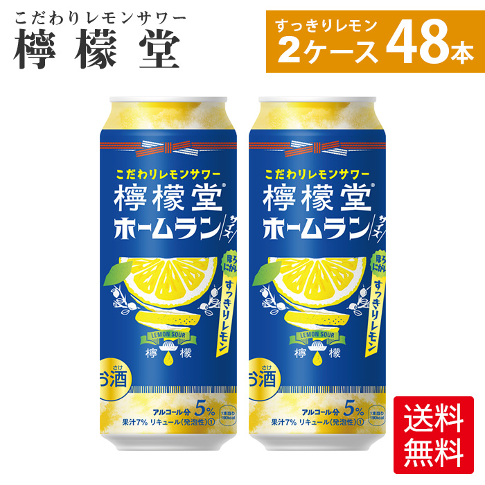 檸檬堂 すっきりレモン ホームランサイズ<br>500ml缶×24本×2箱<br>