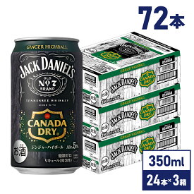 【マラソン期間中ポイント5倍】コカ・コーラジャックダニエル＆カナダドライ ジンジャーハイボール 350ml 缶 24本入り×3ケース【送料無料】