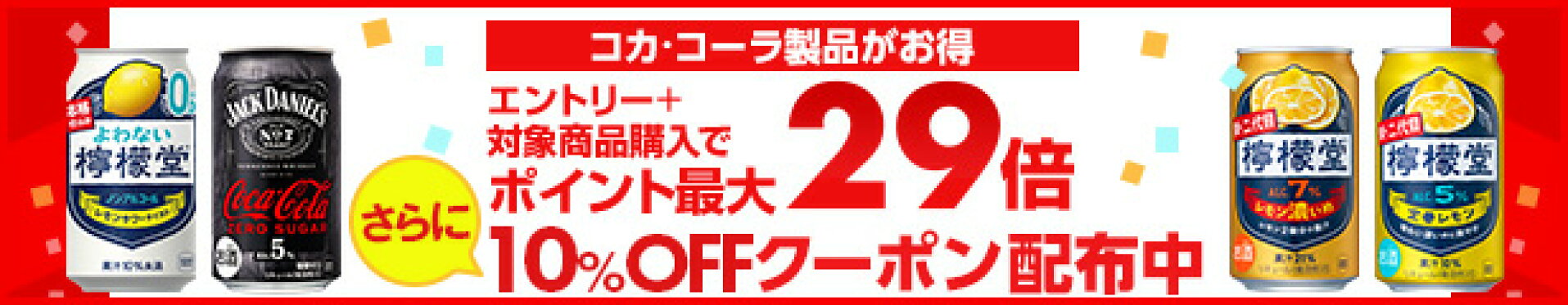 コカ・コーラ社クーポン