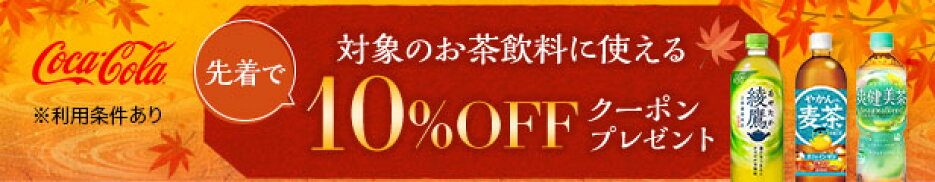 無糖茶クーポン