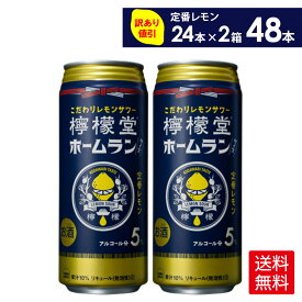 コカ・コーラ こだわりレモンサワー 檸檬堂 定番レモン ホームランサイズ 500ml 缶 24本入り×2ケース【送料無料】(賞味期限: 2024年12月末)