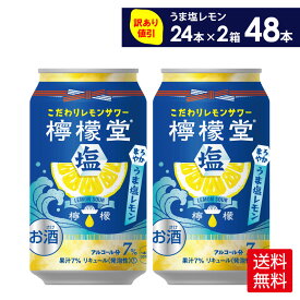 【マラソン期間中ポイント5倍＆10％OFFクーポン 4/30 23:59まで】コカ・コーラ こだわりレモンサワー 檸檬堂 うま塩レモン 350ml 缶 24本入り×2ケース【送料無料】 (賞味期限:2024年10月末)