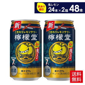 コカ・コーラ こだわりレモンサワー 檸檬堂 鬼レモン 350ml 缶 アルコール分 7% 24本入り×2ケース【送料無料】(賞味期限: 2024年9月末)