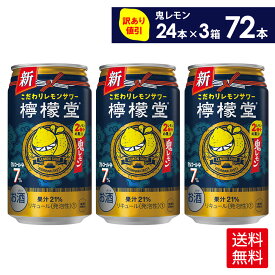 コカ・コーラ こだわりレモンサワー 檸檬堂 鬼レモン 350ml 缶 アルコール分7% 24本入り×3ケース【送料無料】(賞味期限: 2024年9月末)