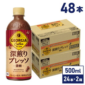 【マラソン期間中ポイント5倍】 コーヒー ジョージア 深煎りプレッソ（微糖） 500ml ペットボトル 24本入り×2ケース【送料無料】