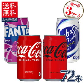 コカ・コーラ社製 炭酸飲料(350ml×24本)よりどり3箱 【送料無料】