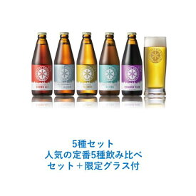 北海道限定 ギフト クラフトビール 北海道 セット 飲み比べ ノースアイランド 人気の定番5種飲み比べセット＋限定グラス付