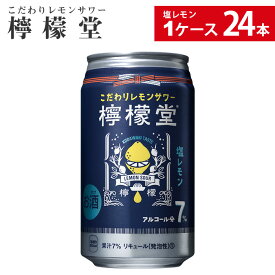 檸檬堂 塩レモン350ml缶×24本【送料無料ライン対象商品】