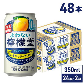 コカ・コーラ よわない檸檬堂 こだわりレモンサワーテイスト 350ml 缶 24本入り×2ケース【送料無料】