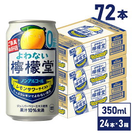コカ・コーラ よわない檸檬堂 こだわりレモンサワーテイスト 350ml 缶 24本入り×3ケース【送料無料】