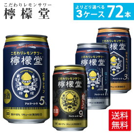 コカ・コーラ社製檸檬堂各種(350ml缶×24本)よりどり3箱【送料無料】