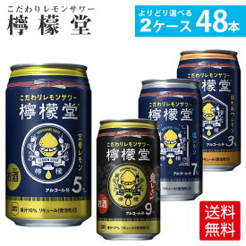 コカ・コーラ社製檸檬堂各種(350ml缶×24本)よりどり2箱【送料無料】