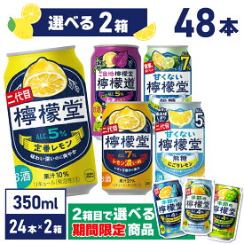 コカ・コーラ レモンサワー 檸檬堂 選べる 全5種 よりどり 350ml 缶 24本入り×2ケース【送料無料】