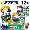 コカ・コーラ レモンサワー 檸檬堂 選べる 全5種 よりどり 350ml 缶 24本入り×3ケース【送料無料】