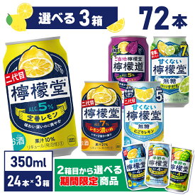 コカ・コーラ レモンサワー 檸檬堂 選べる 全5種 よりどり 350ml 缶 24本入り×3ケース【送料無料】