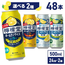 コカ・コーラ レモンサワー 檸檬堂 選べる 全4種 よりどり 500ml 缶 24本 よりどり2箱【送料無料ライン対象商品】