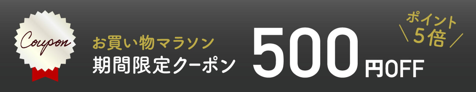 ポイント今だけ10倍｜500円offクーポンも配布中
