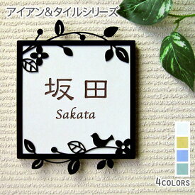 表札 タイル 戸建て 正方形 タイル表札 おしゃれ 【 花と小鳥 】 アイアン風フレーム付き 貼り付け 簡単 取り付け キット付き 二世帯 番地 オーダーメイド 機能門柱 門柱 かわいい 漢字 筆記体 手書き ローマ字 リーフ 飾り デコ